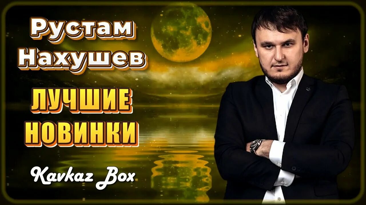 Рустам нахушев биография личная жизнь семья Цыганочка Рустам Нахушев: Song Lyrics, Music Videos & Concerts