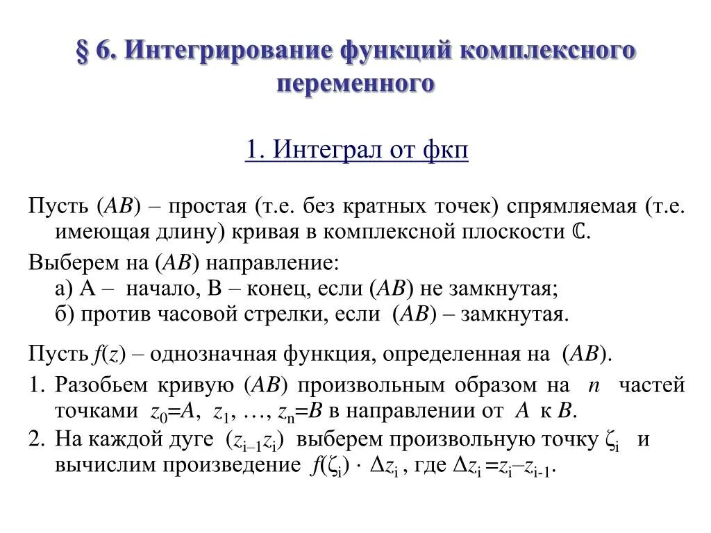 Интегрирование комплексных. Интегрирование функции комплексного переменного. Вычислить интеграл функции комплексного переменного. Интегрирование функции комплексной переменной. Вычислить интеграл от функции комплексной переменной.