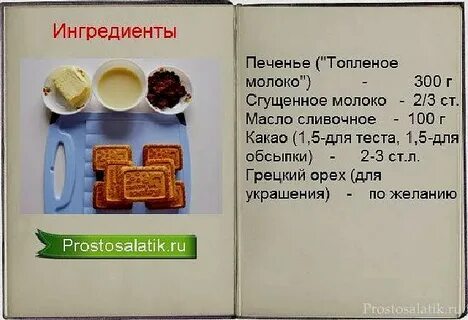 Пирожное картошка печенье сгущенка какао масло