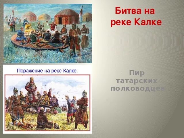 После битвы на калке. Пир монголов на реке Калке картина. Монголы пируют на русских князьях картина. Битва на реке Калке картина. Битва с монголами на реке Калке.