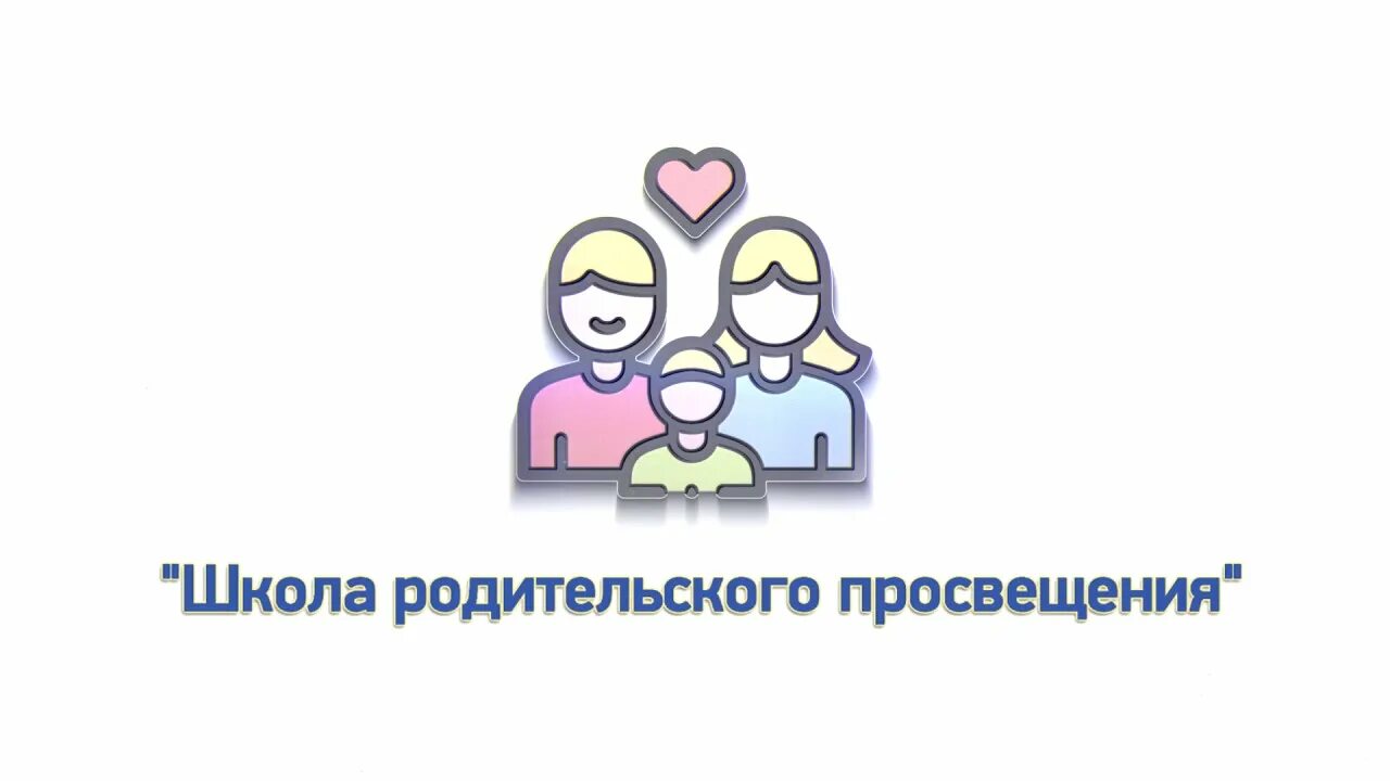 Родительское просвещение: школа воспитания для родителей». Школа родительской культуры. Школа родительской культуры картинки. Школа родительского мастерства. «школа как центр родительского просвещения» конкурс.