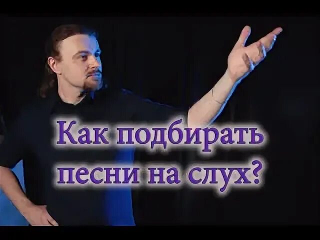 Подбирать песни на слух