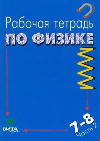 Рабочая тетрадь физика 10. Тетрадь по физике. Рабочая тетрадь по физике 7 класс. Физика 8 класс учебник Хижнякова. Рабочая тетрадь 8 класс Хижнякова.