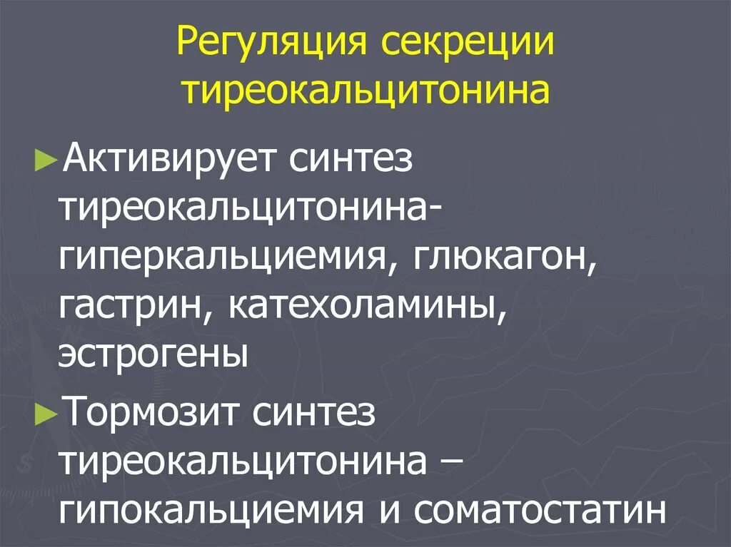 Регуляция секреторных функций. Регуляция секреции тиреокальцитонина. регуляция секреции кальцитонина. регуляция секреции катехоламинов. регуляция выработки катехоламинов.