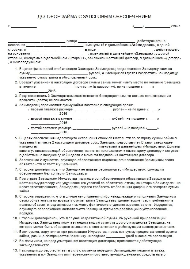 Соглашение займа образец. Договор займа с залогом автомобиля между физическими лицами образец. Договор займа между физ лицами образец с залогом имущества образец. Образец договора беспроцентного займа между юр лицами. Договор залога транспортного средства в обеспечение договора займа.