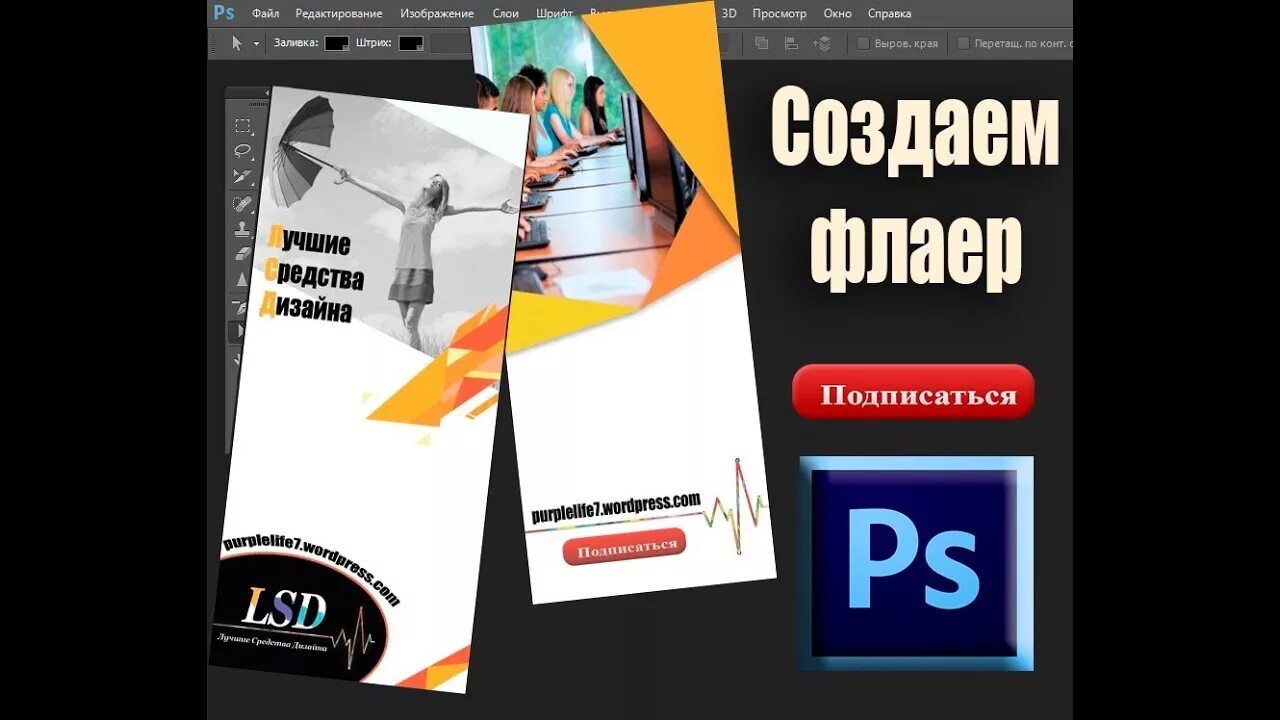 Размер листовки в фотошопе. Листовка для фотошопа. Листовка в фотошопе. Листовка в фотошопе. Флаер для фотошопа.
