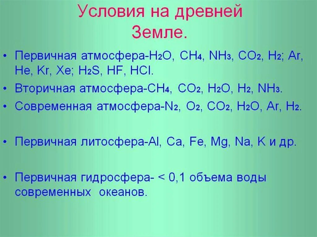 Условия первобытной земли. Условия древней земли. Условия первичной атмосферы земли. Вторичная атмосфера. Состав первичной атмосферы.