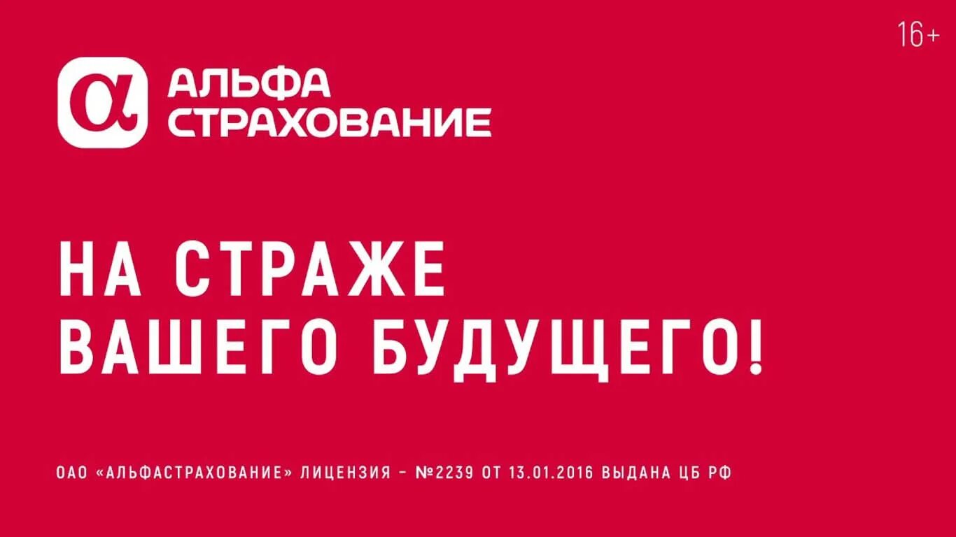 Страховой альфа адрес. Альфастрахование реклама. Группа альфастрахование. Альфастрахование лого. Альфастрахование картинки.