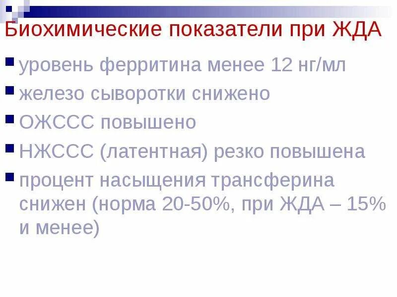 Показатели ферритина при железодефицитной анемии. Биохимические показатели при жда. Показатели ферритина при жда. Уровень ферритина при жда.