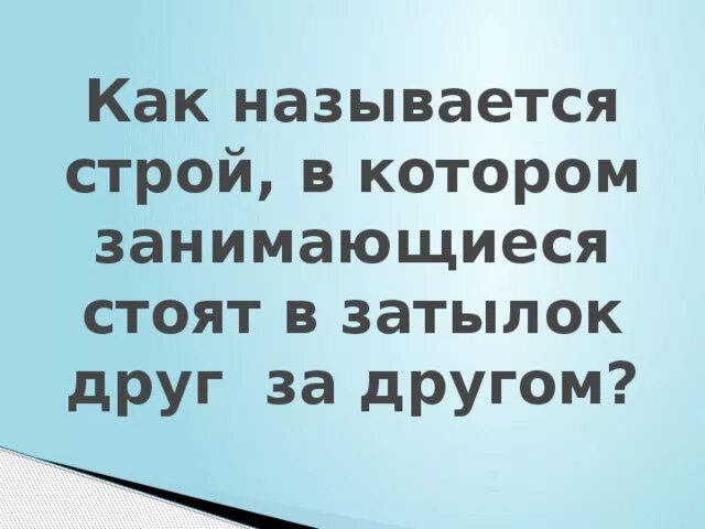 В затылок друг другу. Как называется Строй в котором занимающиеся стоят п. Строй в котором стоят в затылок друг за другом. Как называется Строй в затылок друг за другом. Строй в котором учащиеся стоят в затылок друг к другу это.