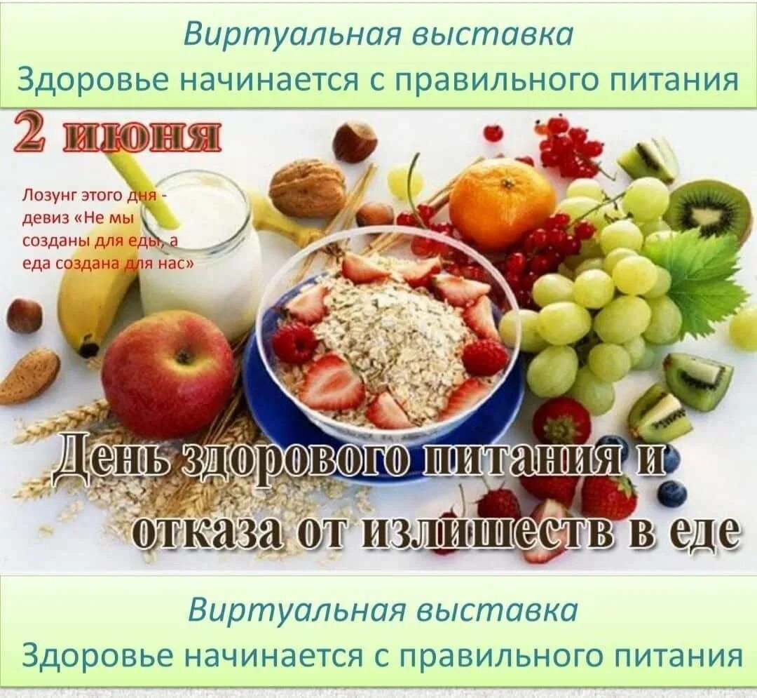Здоровое питание россии. Здоровое питание. Всемирный день здорового питания. День здоровья питание. 2 Июня день здорового питания.