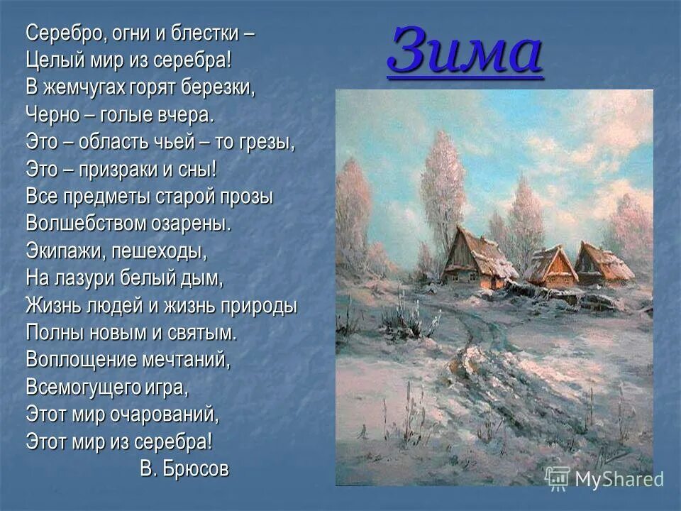 Зимние стихи. Стихи про зиму. Серебро огни и блестки. Серебро огни и блестки целый. Стихотворение снег слушать