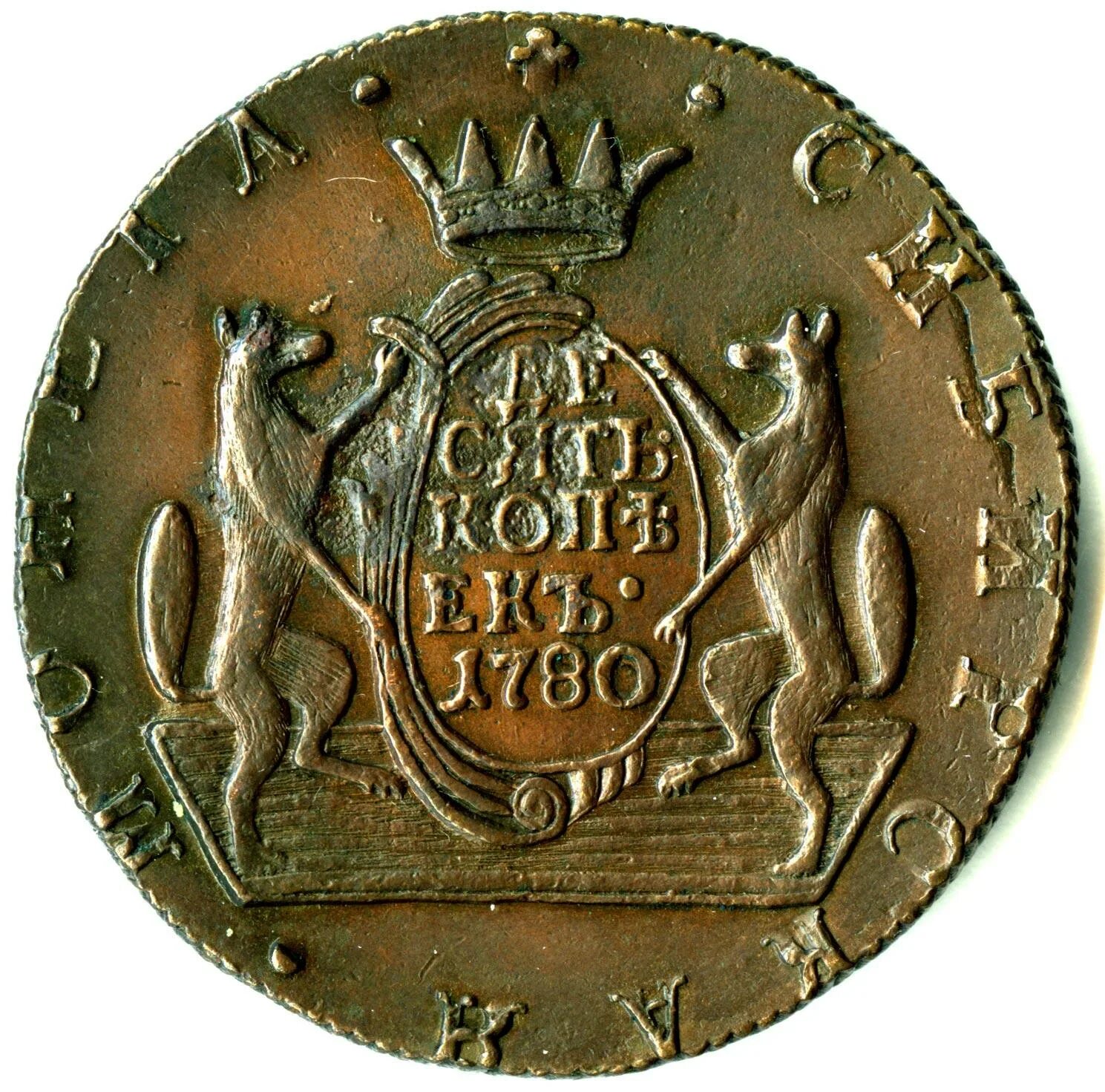 10 Копеек 1780 Сибирская монета. Монета медная 1780. 10 копеек медь