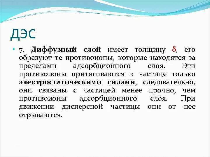 Диффузный слой. Диффузионный слой. толщина диффузного слоя. диффузный слой это в химии.