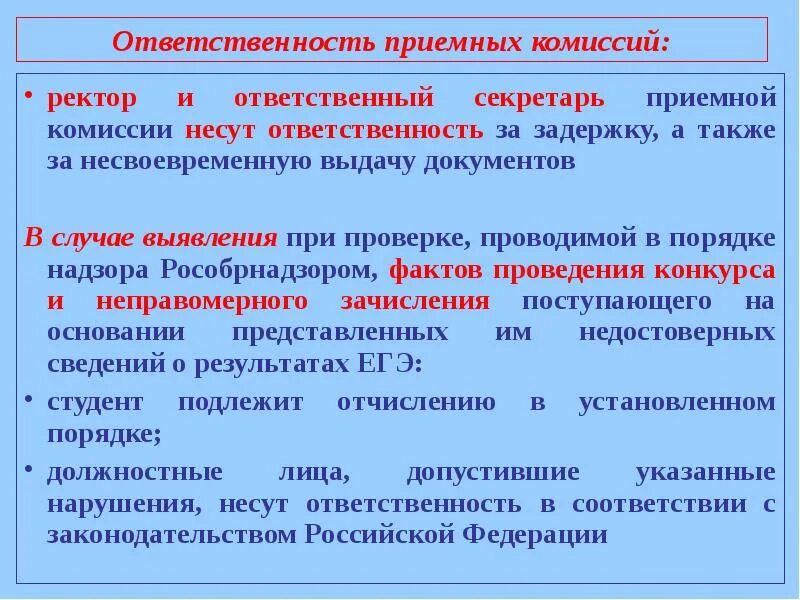 Обязанности приемной комиссии вуза. Секретарь комиссии обязанности. Обязанности секретаря приемной комиссии университета. Ответственный секретарь приемной комиссии