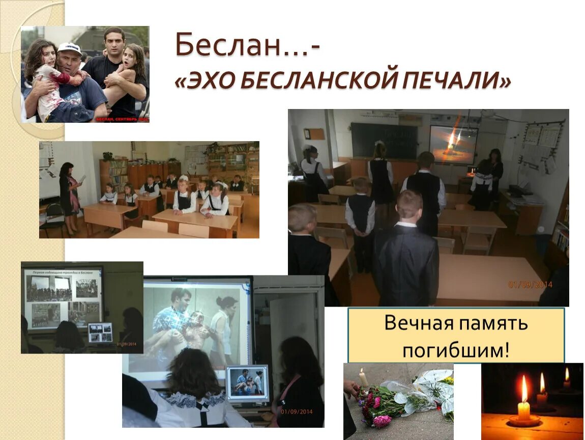 Трагедия беслана классный час. Эхо бесланской печали. Эхо бесланской печали презентация. Эхо бесланской печали презентация для детей. Трагедия беслана презентация.