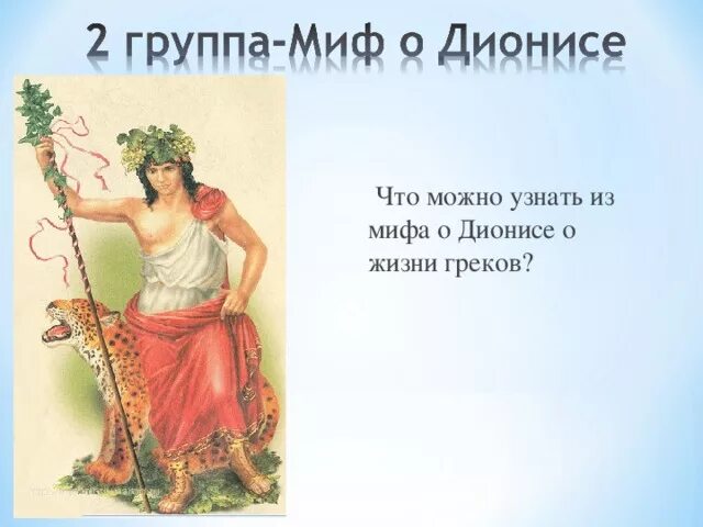 Миф о дионисе 5 класс. Мифы древней греции дионис. миф о дионисе. миф о боге дионисе.