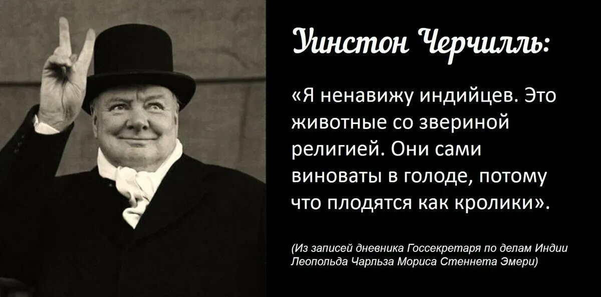 Ненавижу англию. Уинстон Черчилль 1918. Высказывания Черчилля. Уинстон Черчилль цитаты. Черчилль об индусах.