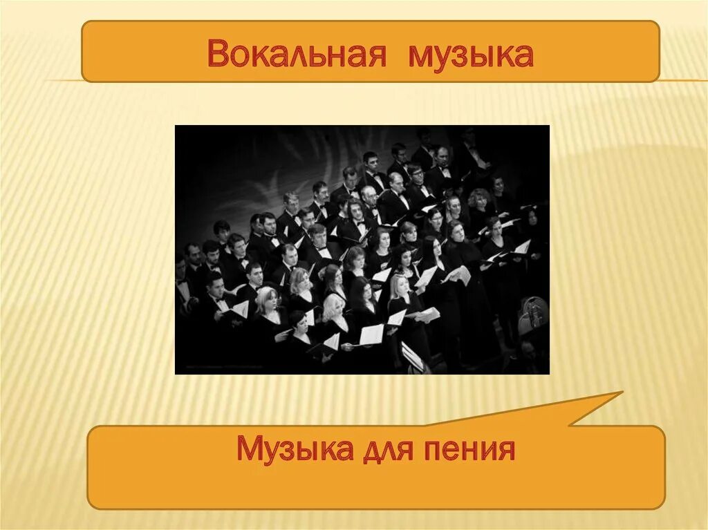 Жанры хора какие. Жанры вокальной музыки. Жанры хоровой музыки. Вокальные музыкальные Жанры. Жанры вокально хоровой музыки.