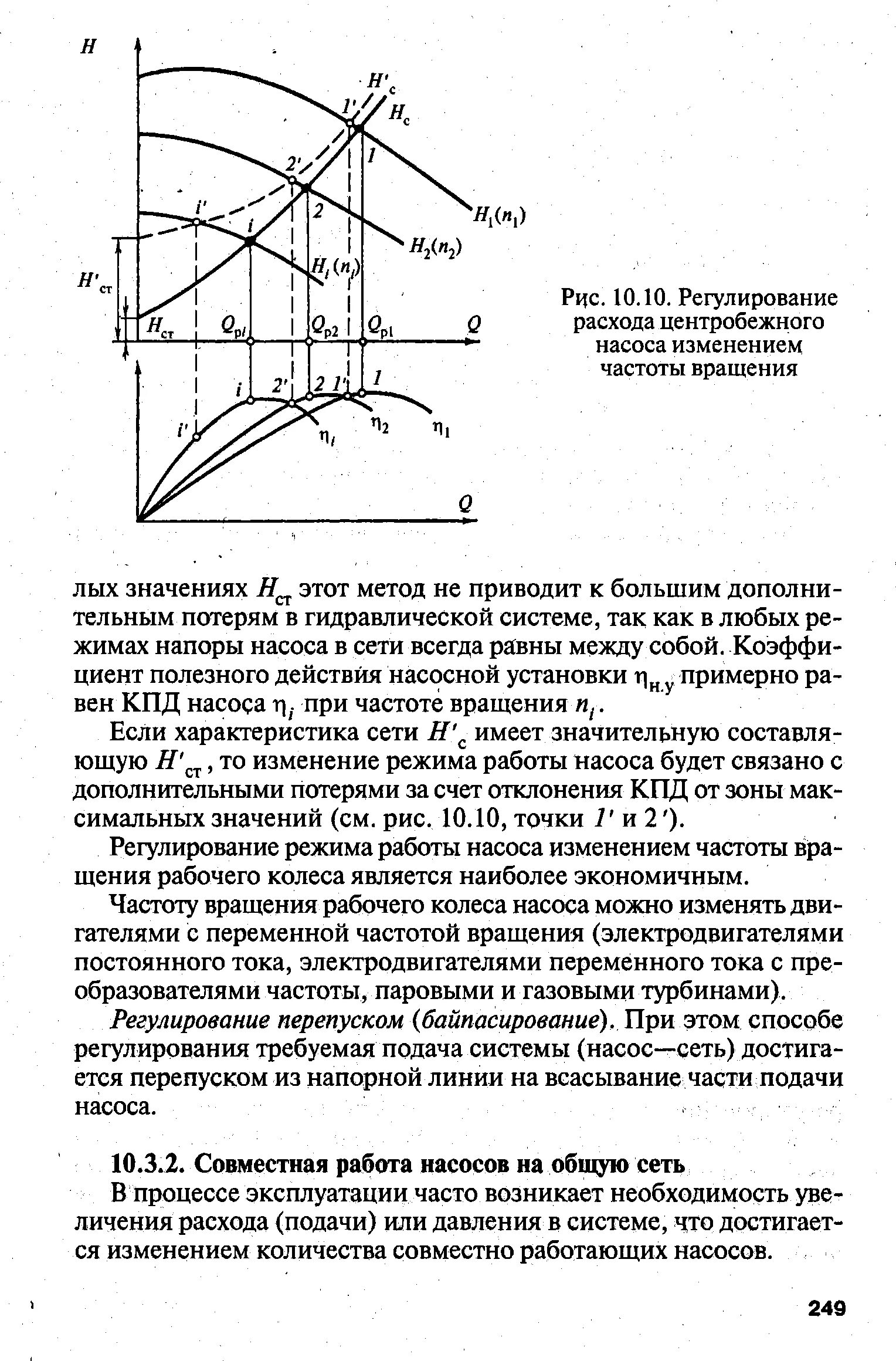 Пересчет частоты вращения рабочего колеса насосов. Регулирование производительности насосов. Схемы регулирования производительности насосов. Кпд центробежного насоса формула. Рабочая точка на характеристике насоса.