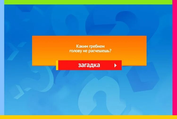 Загадки белым цветёт, зелёным висит, красным падает.. Загадка растёт на грядке зелёная ветка она ней красные детки. Растёт на грядке зелёная ветка а на ней красные детки ответ на загадку. Загадка 4 брата бегут друг друга не догонят. Каким гребнем не расчешешь