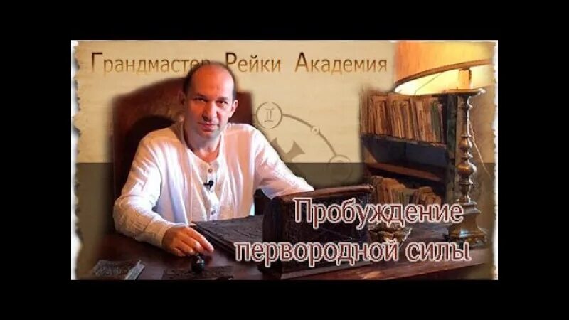 Академия пробуждения. Академия рейки. Сатья ЭО Тхан. Гранд мастера рейки фото. Кельтская магия (4 семинар) [Сатья Ео Тхан].