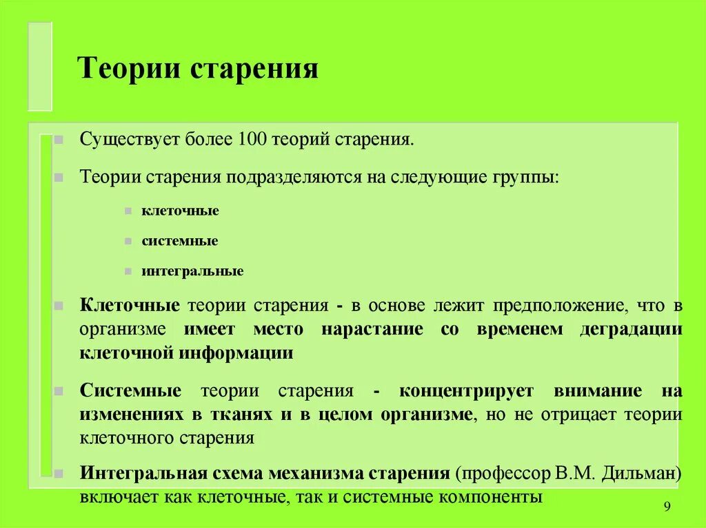 Клеточная теория старения. Гипотезы старения биология. Медико-биологические аспекты старения. Теоретические медико-биологические аспекты старения..