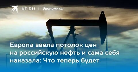 Нефть потолок
