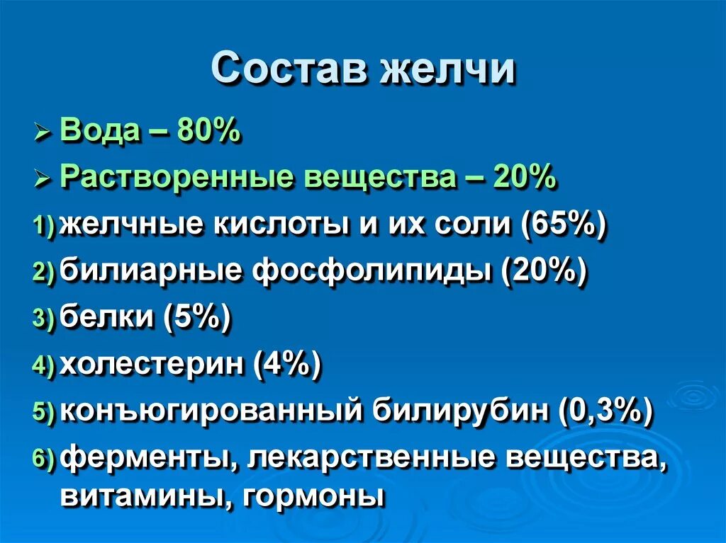 Состав е ю. Химический состав желчи. состав человеческой желчи химический. из чего состоит желчь. составные части желчи.