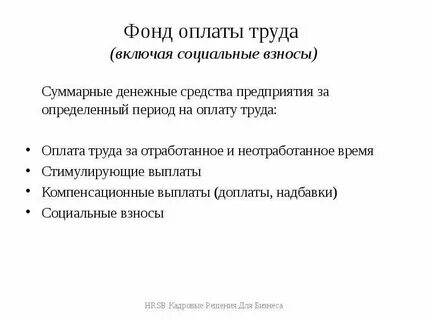 Фонд оплаты труда взносы