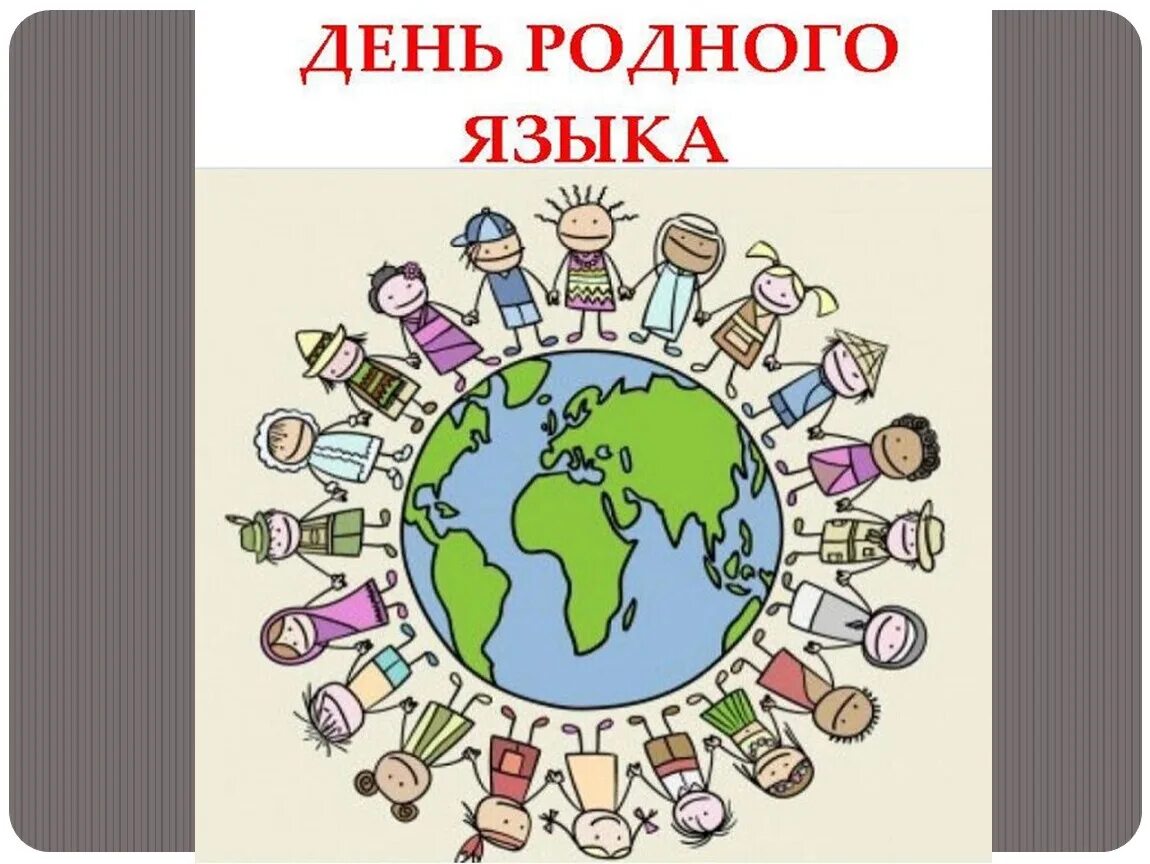 Культура родного языка 2 класс. День родного языка. международный день родного языка. иллюстрация ко дню родного языка. картины ко дню родного языка.