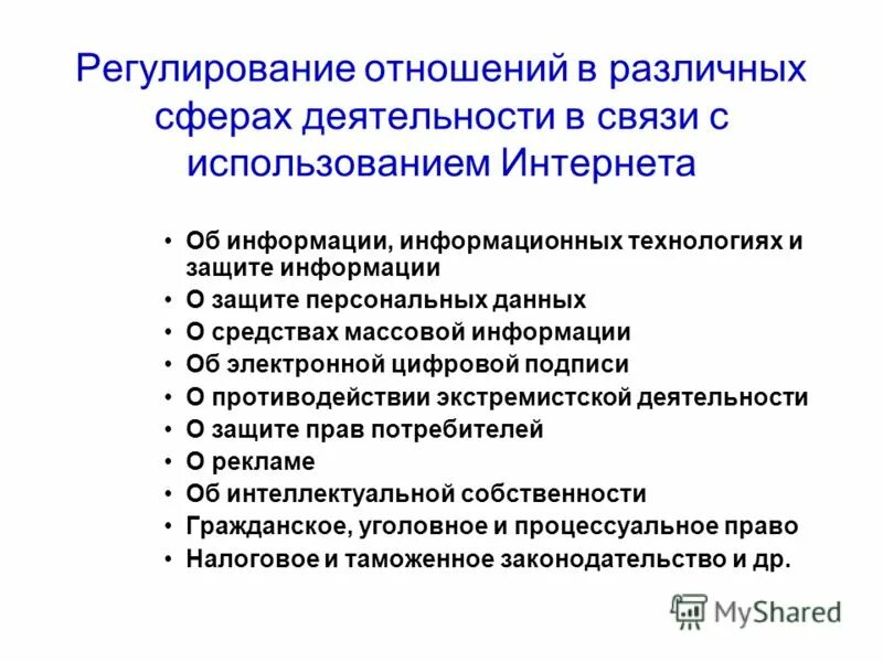 регулирование интернетом. правовое регулирование отношений в интернете. проблемы регулирование интернет. анализируется проблема. правовое регулирование безопасности.