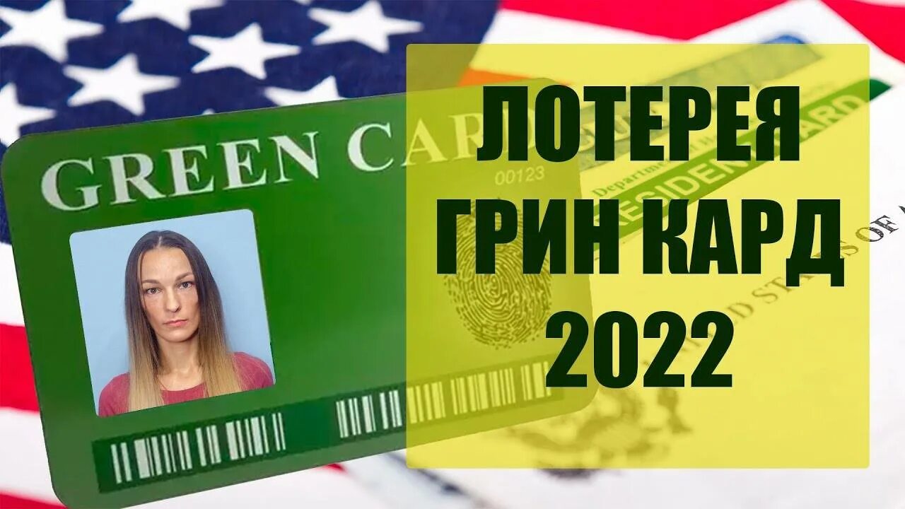 Как выглядит грин. Грин карта 2025 2025. грин-карта сша 2025. грин кард 2025. лотерея грин кард 2025.