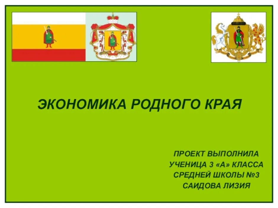 Окр мир экономика родного края 3 класс. Проэкт,,экономика родног края". Проект экономия родного края. Проектэкономикароднова края. Проект экономика родного края.