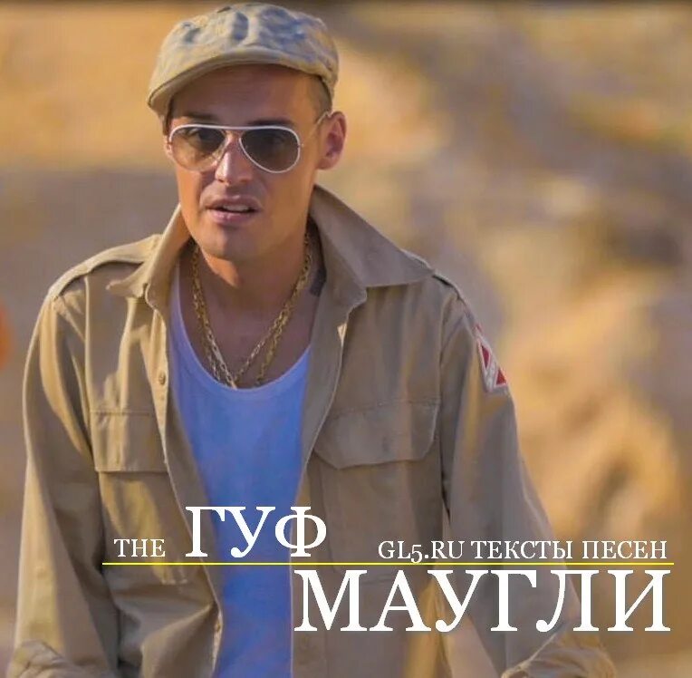 Гуф маугли 2. Гуф маугли. гуф фото маугли. гуф маугли актеры.