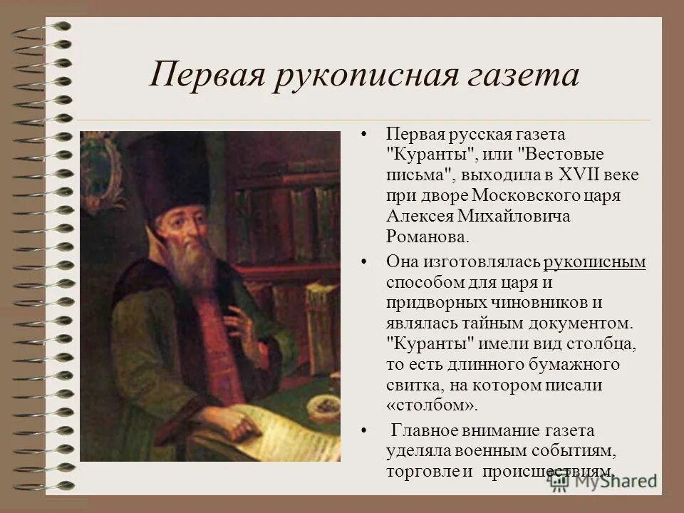 Первые русские рукописные газеты. Первая Российская газета куранты 1621 г. Первая рукописная газета куранты 17 век. Газета куранты при Петре 1. Газета для Алексея Михайловича.