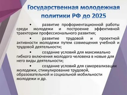 Стратегия молодежной политики до 2025