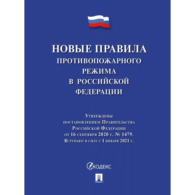 Новые правила отзывы. Новые правила противопожарного режима. Правила противопожарного режима 1479. Новые правила противопожарного режима в РФ (2021). Правила противопожарного режима в Российской Федерации обложка.