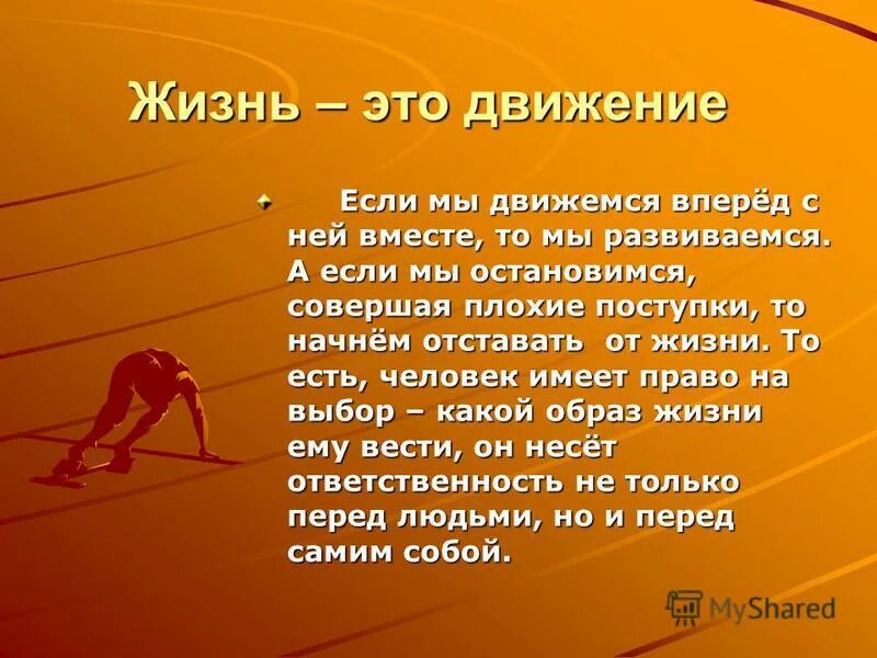 Движение жизнь на английском. Движение жизнь на английском