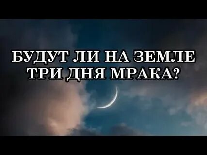 3 дня мрака
