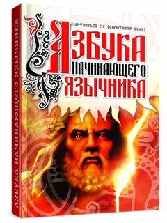 Книга язычников