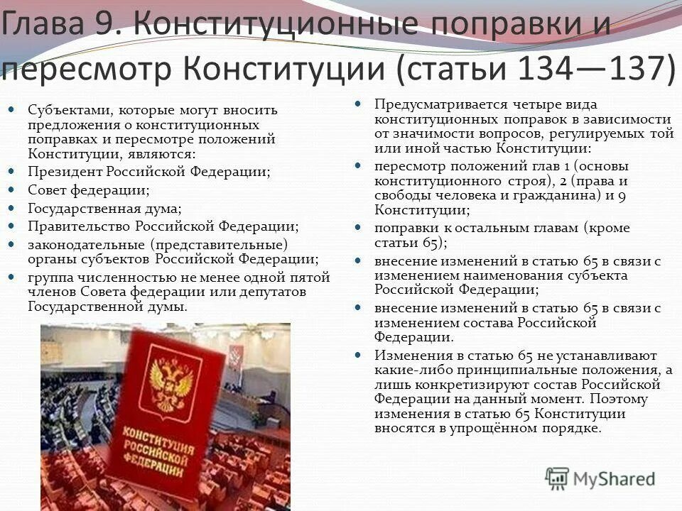 Российской федерации обращая внимание на. Конституционные поправки и пересмотр Конституции. Пересмотр поправки и изменения в Конституции РФ. Субъекты права положения изменения Конституции. Поправки в Конституцию могут быть внесены в главы.