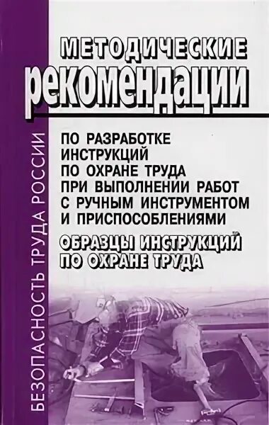 Методических рекомендаций по разработке инструкций. Методические рекомендации по разработке инструкций по охране труда.