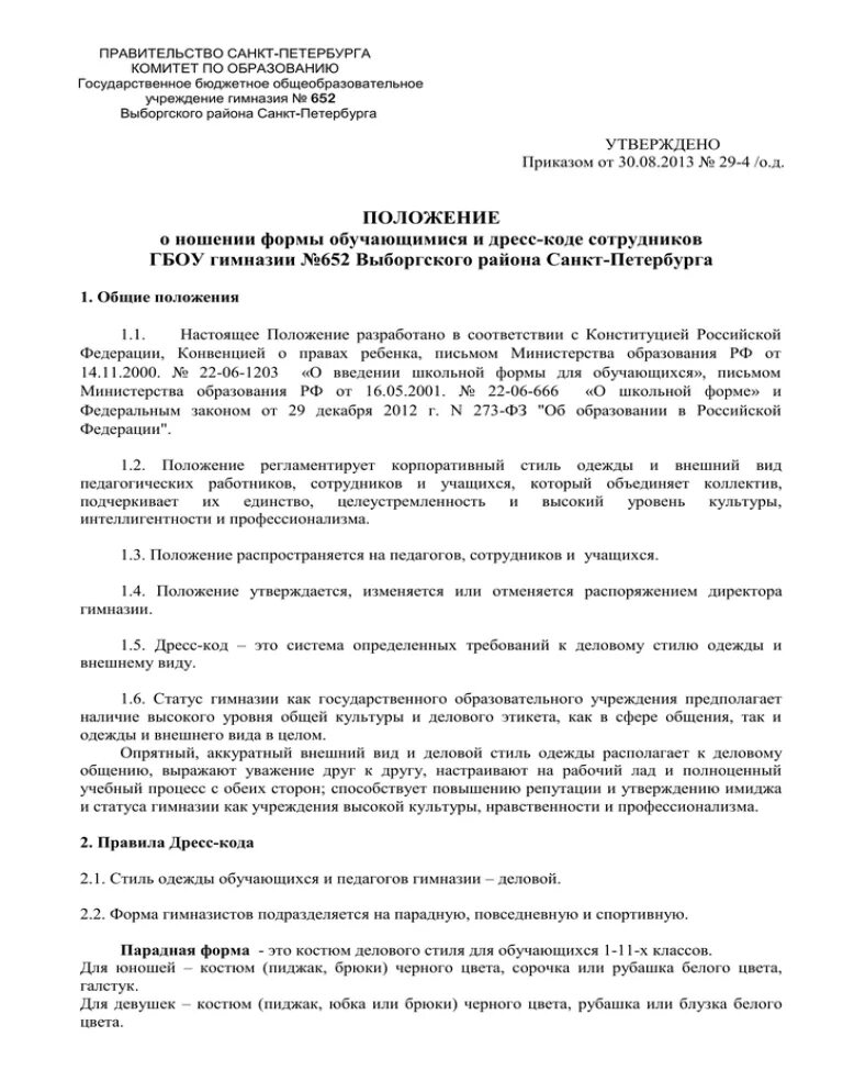 Положение о дресс коде. Приказ положение о дресс-коде. Распоряжение о дресс коде. Приказ об утверждении положения о дресс коде.