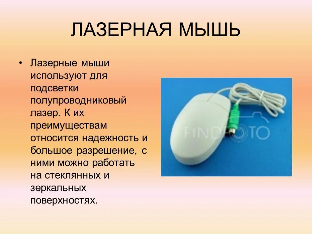Каким устройством является мышь. Компьютерная мышь для презентации. что такое компьютерная мышь слайд. история компьютерной мыши. компьютерные мышки темы для презентаций.