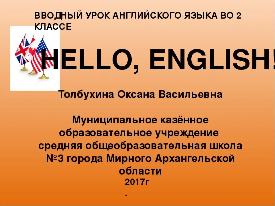 Вводный урок английского языка. Вводный урок по английскому языку во 2 классе. Вводное занятие по английскому языку. Вводный урок по английскому языку 1 класс презентация.