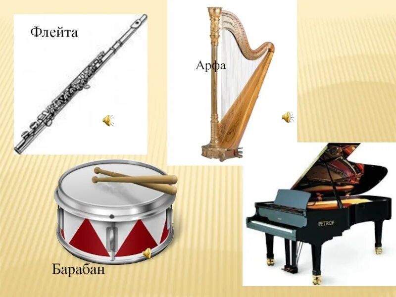 Арфа и флейта. Флейта и барабан. Музыкальные инструменты флейта арфа. Арфа рояль. Скрипка ударные