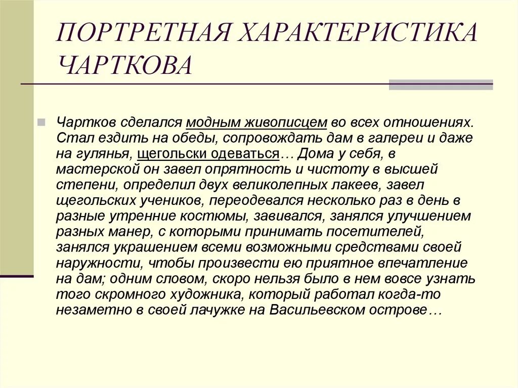 Характеристика художника. Образ чарткова в повести портрет. Портретная характеристика. Характеристика.