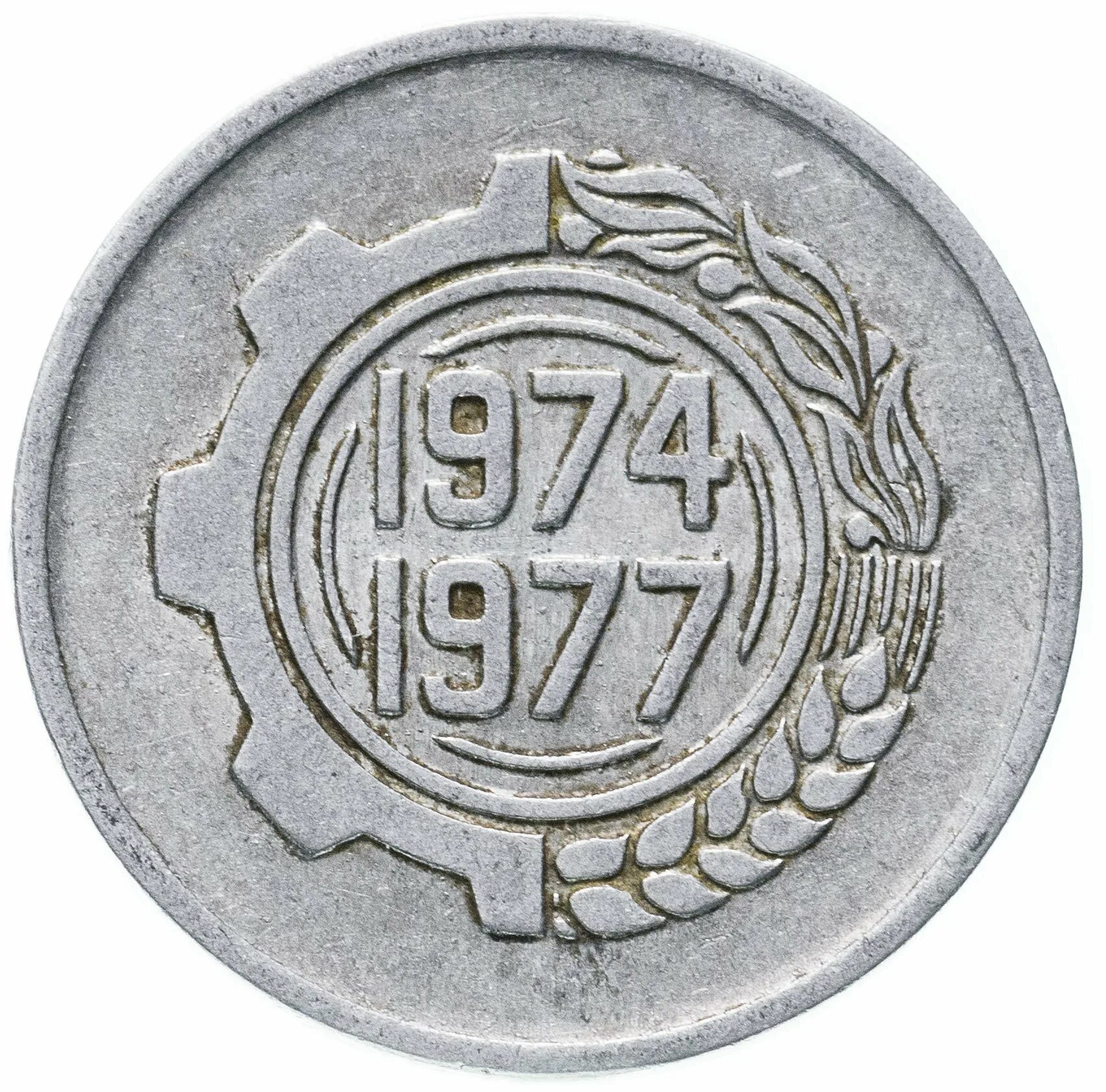Какая страна 1974 году. Алжир 5 сантимов 1974. Сантим монета. Алжирская монета 5 сантимов. Монета арабская 1977.