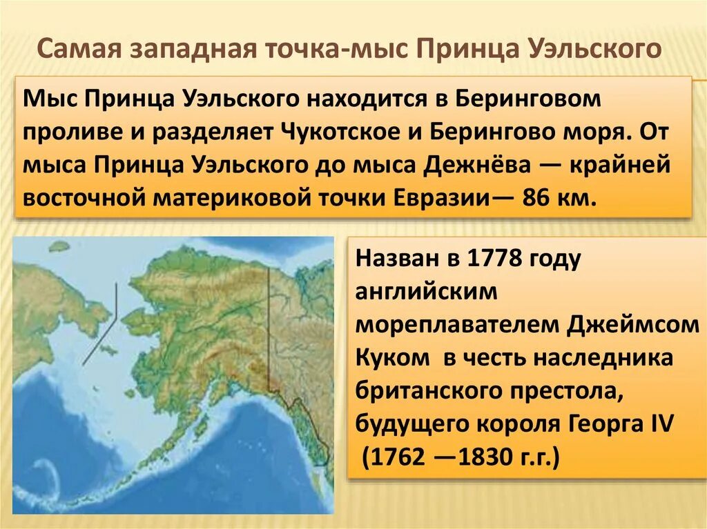 Какой пролив отделяет евразию от америки. Мыс Дежнева Берингов пролив. Мыс Дежнева и мыс принца Уэльского. Западный мыс принца Уэльского. Мыс принца Уэльского на карте.